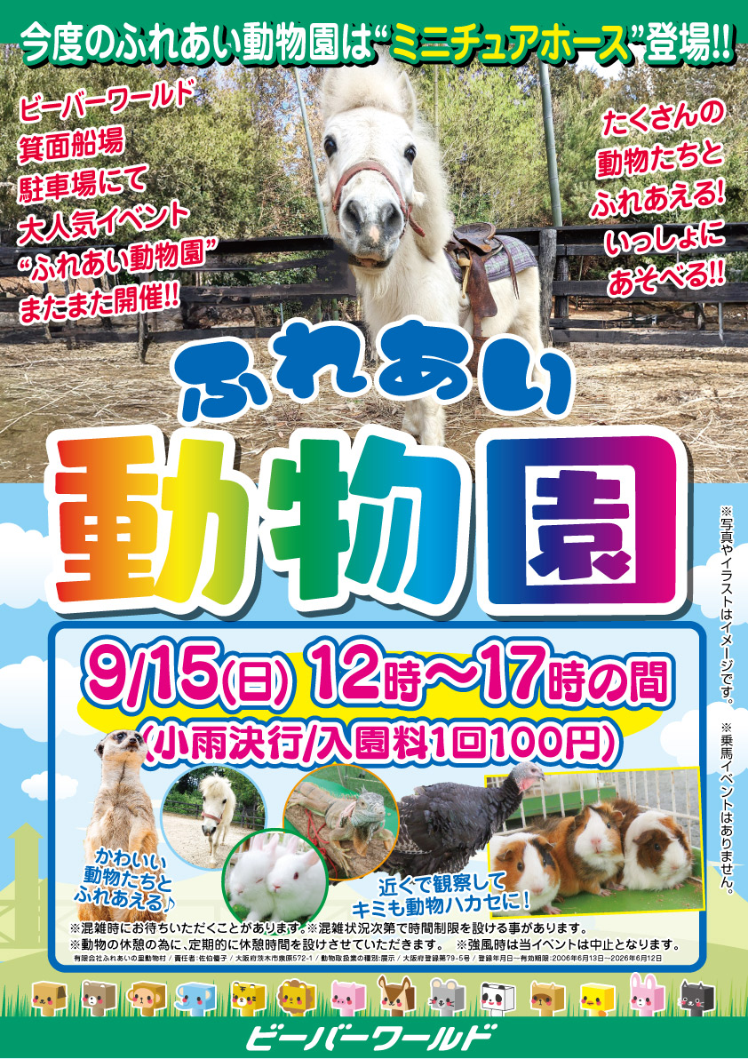 ふれあい動物園　9/15(日)