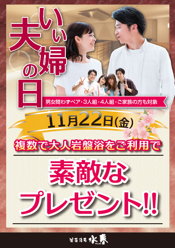 11月22日「いい夫婦の日」