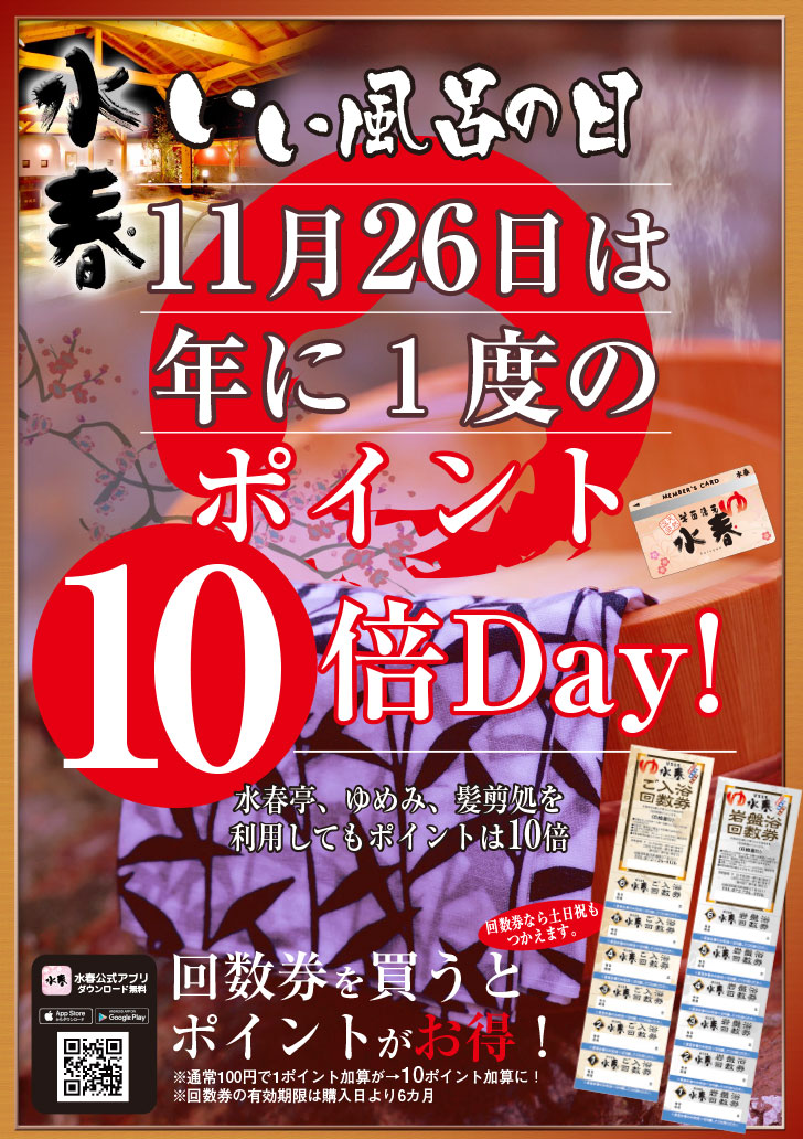 11月26日は「いい風呂の日」ポイント10倍DAY！ - 箕面湯元水春