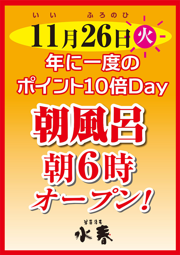 11月26日　年に一度のポイント10倍Day 朝風呂6時オープン！