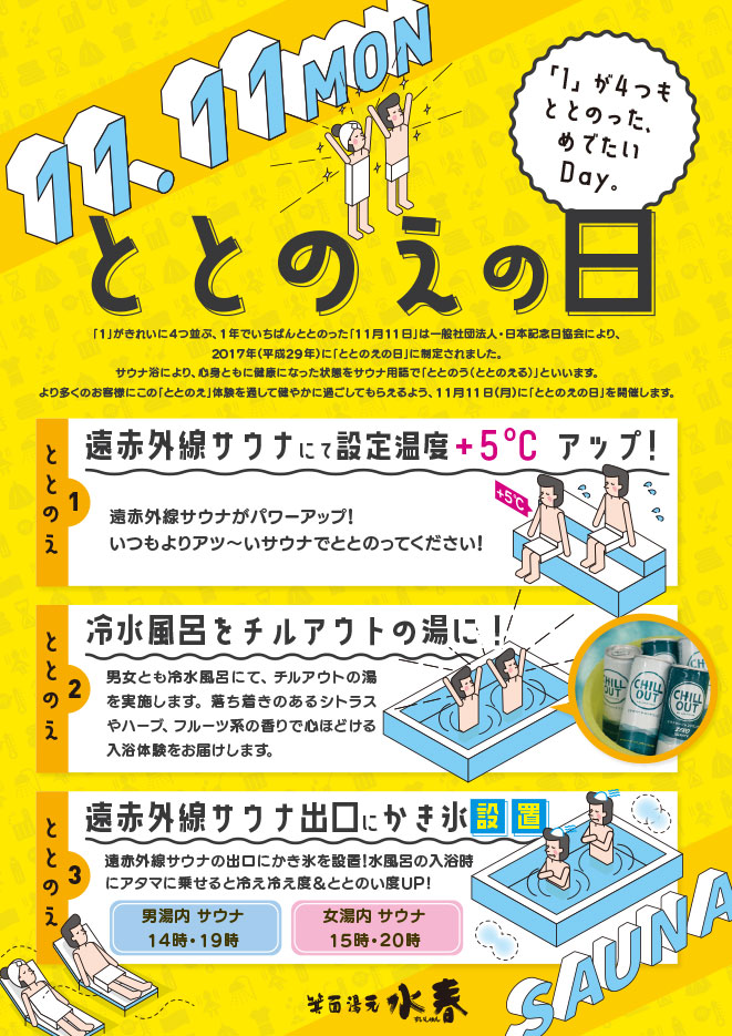 11月11日「ととのえの日」