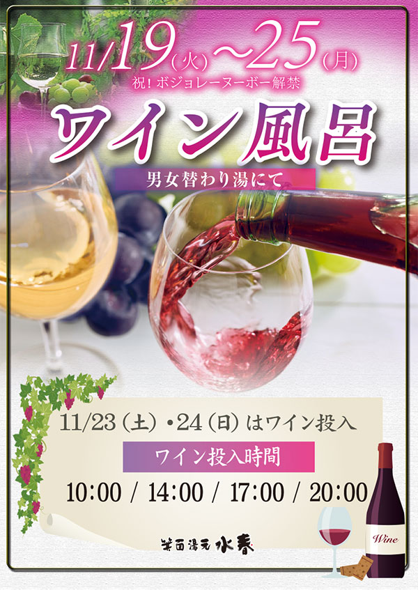 11月19日～25日「ワイン風呂」