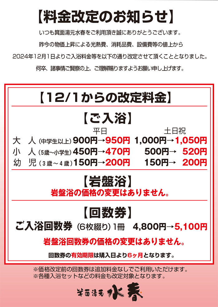 12月1日 料金改定のお知らせ - 箕面湯元水春