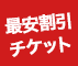最安割引電子チケット 水春公式チケット販売