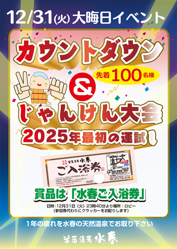 12月31日大晦日イベント　カウントダウン＆じゃんけん大会