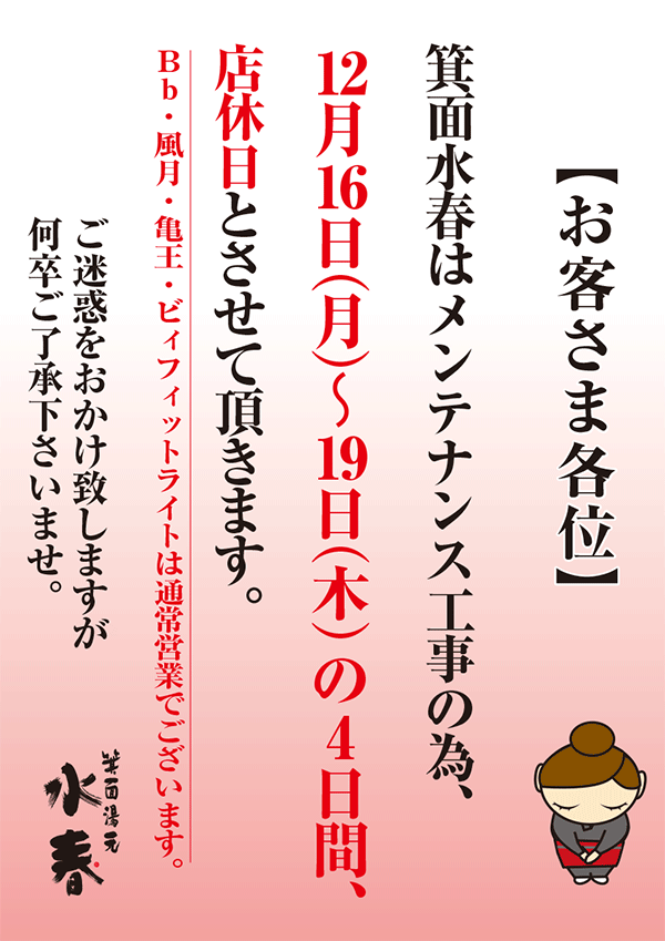 12月16日～19日店休日のお知らせ