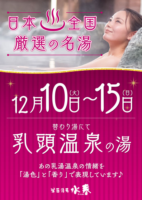 乳頭温泉の湯 12/10(火)～15(日) - 箕面湯元水春