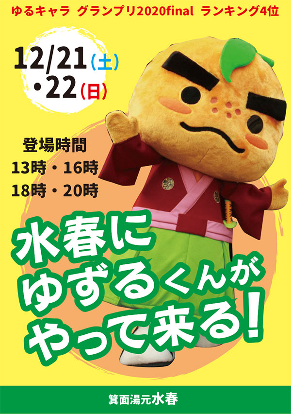 12月21日・22日水春にゆずるくんがやって来る!