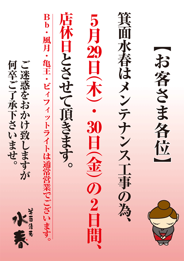 5月29日(木)・30日(金)　店休日のお知らせ
