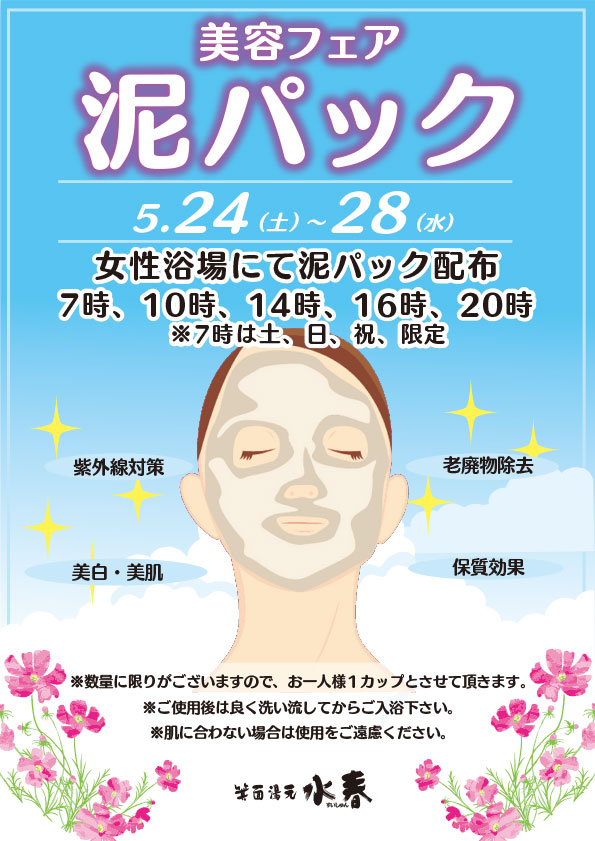 美容フェア　5月24日～28日