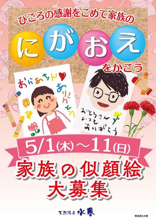 にがおえをかこう　5月1日～11日