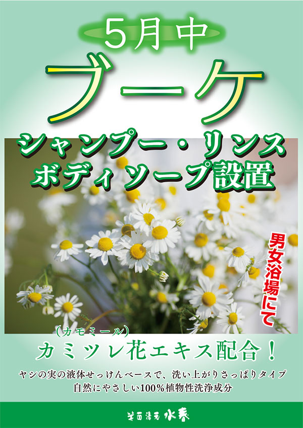 5月中ブーケシャンプー・リンス・ボディソープ設置