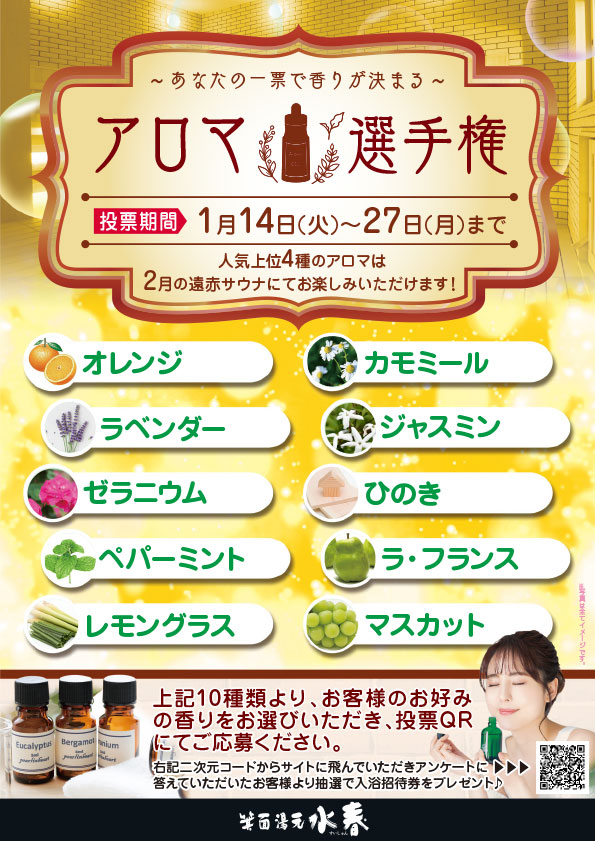あなたの一票で香りが決まるアロマ選手権