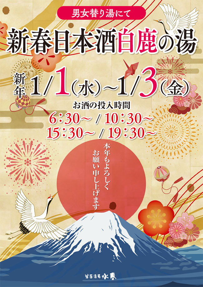 新春日本酒白鹿の湯