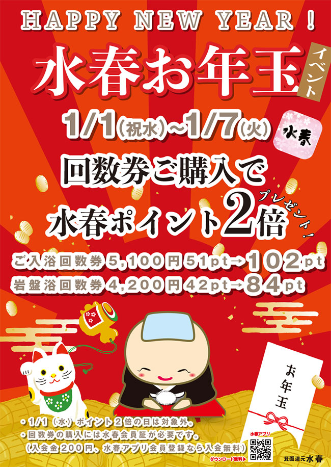 水春お年玉ポイント