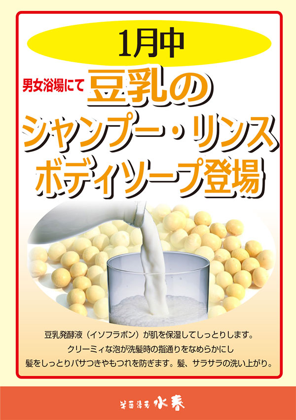 1月中男女浴場にて投入のシャンプー・リンス・ボディソープ登場