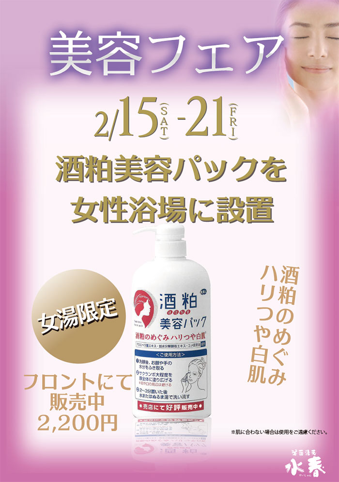 ２月美容フェア