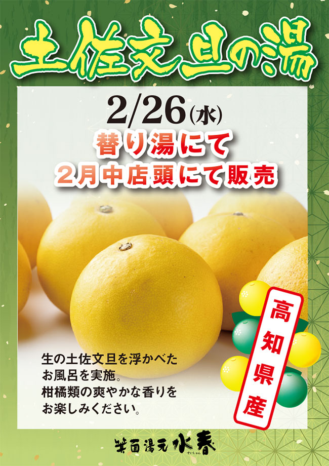 2月26日土佐文旦の湯