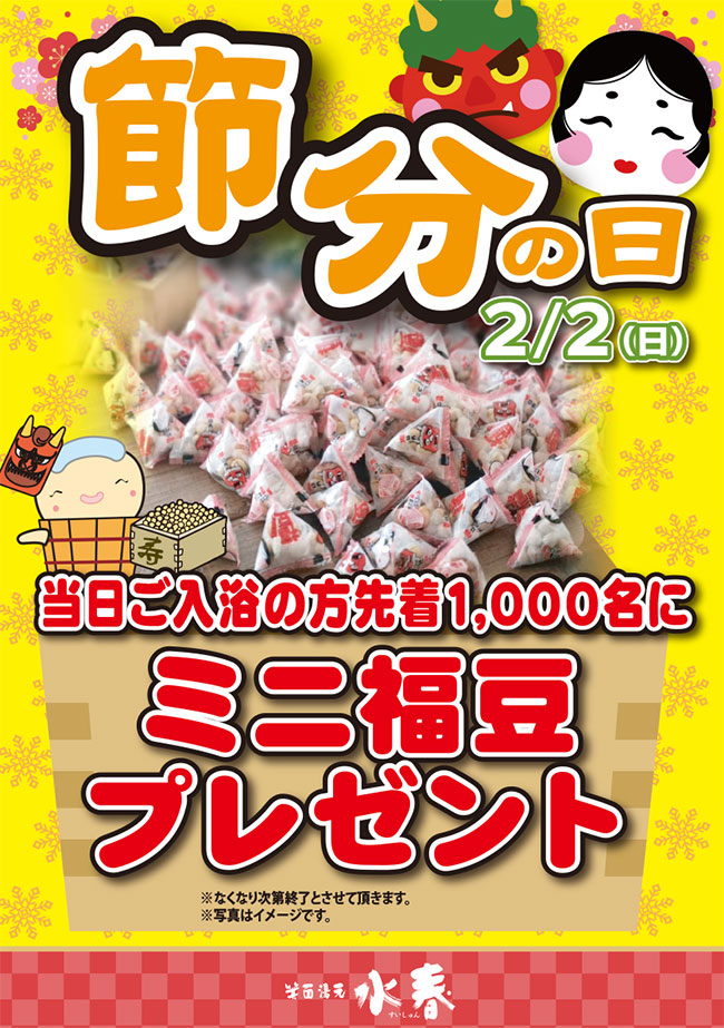 2月2日節分の日イベント