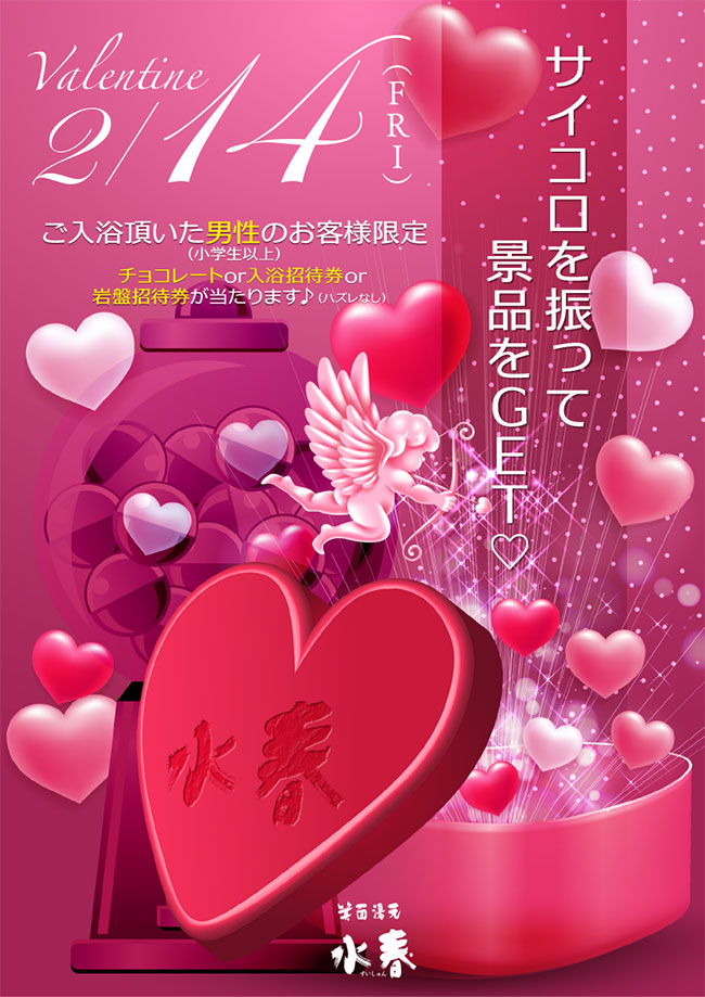 2月14日バレンタインイベント