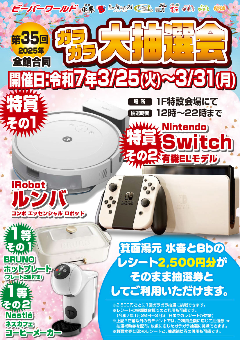 「ガラガラ大抽選会」3月25日~31日