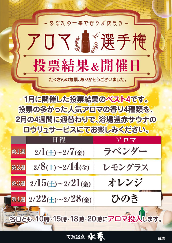 アロマ選手権 結果発表＆開催日のお知らせ