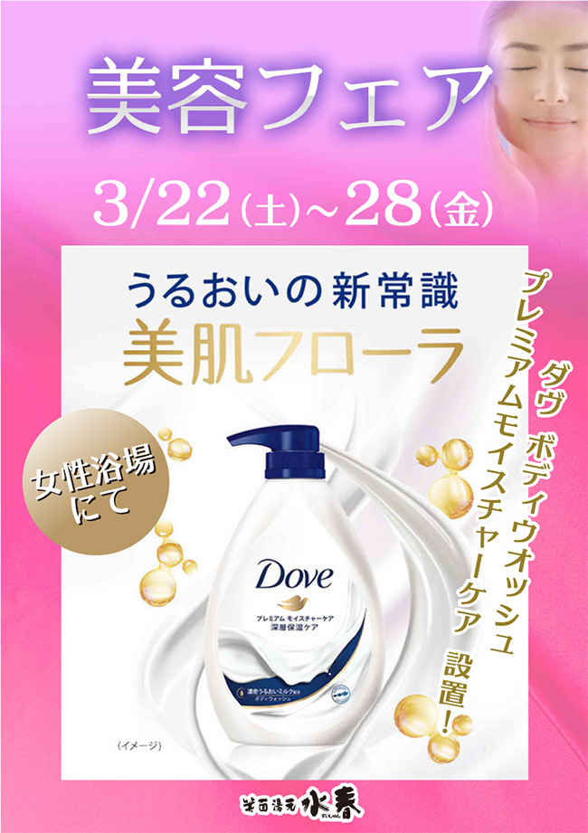 美容フェア　3月22日～28日