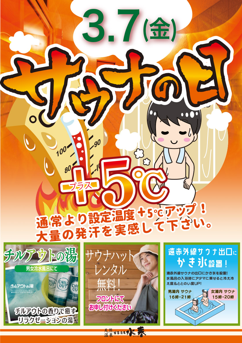 3月7日サウナの日