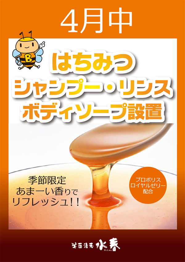 4月中　はちみつシャンプー・リンス・ボディーソープ設置