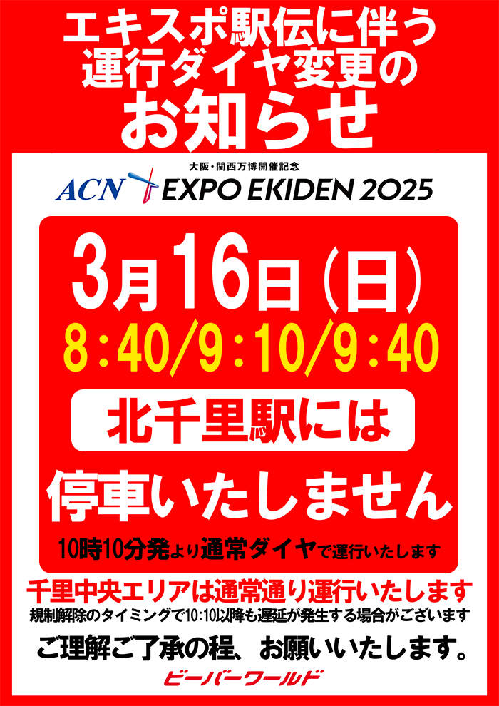 エキスポ駅伝に伴う送迎バス運行ダイヤ変更のお知らせ