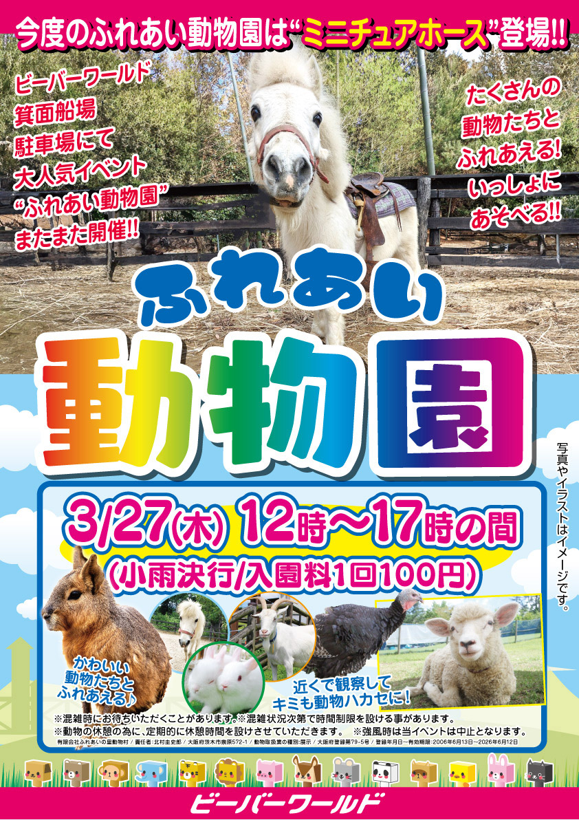 3月27日ふれあい動物園