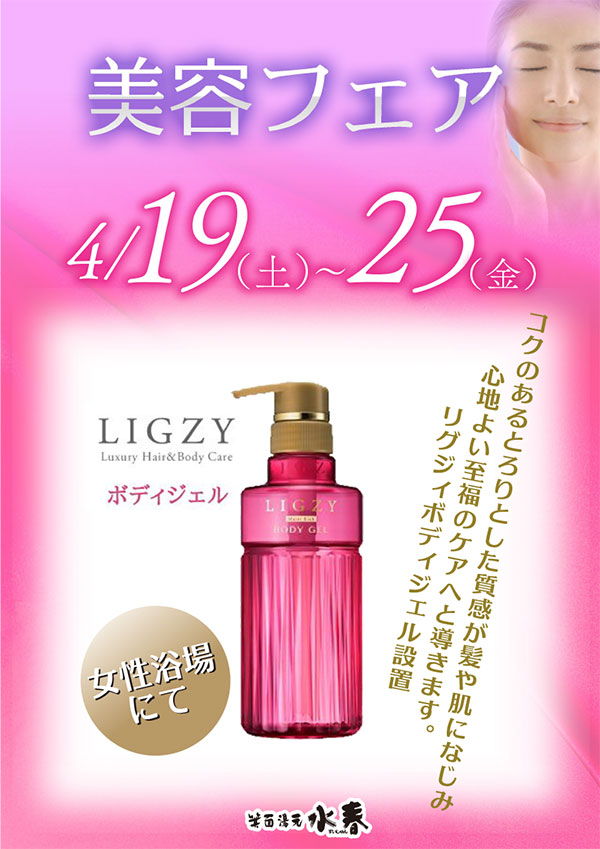 美容フェア　4/19(土)～25(金)
