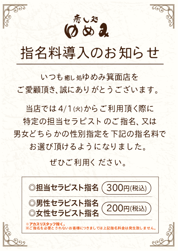 癒し処ゆめみ 指名料導入のお知らせ