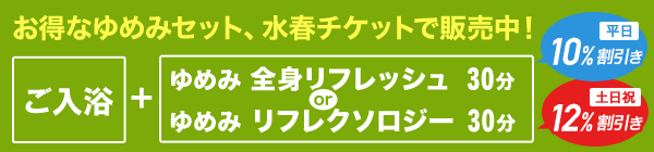 お得なゆめみセット、水春チケットで販売中！