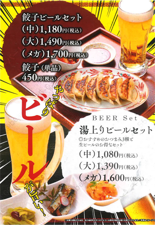 餃子ビールセット、湯上りビールセット