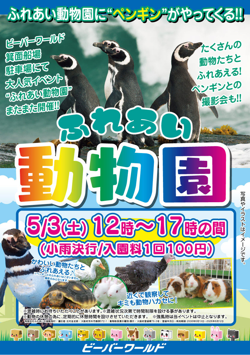 ふれあい動物園開催　5月3日
