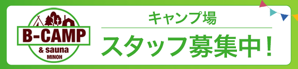 箕面　B-CAMP　＆ sauna キャンプ場スタッフ募集中！
