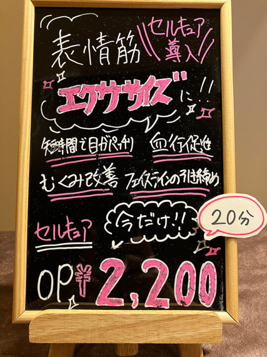 セルキュア導入！短時間で目がパッチリ・血行促進・むくみ改善・フェイスラインの引き締め。セルキュア今だけ20分2,200円