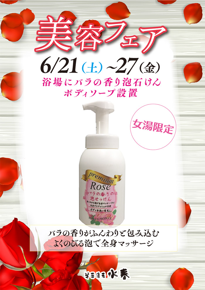 美容フェア6月21日～27日　バラの香り泡せっけんボディーソープ