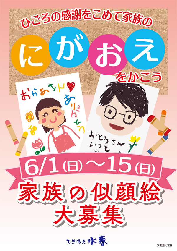 家族の似顔絵大募集　6月1日～15日