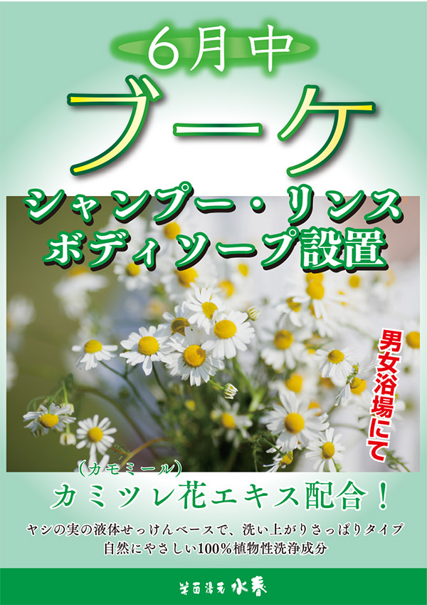 6月中ブーケシャンプー・リンス・ボディソープ設置
