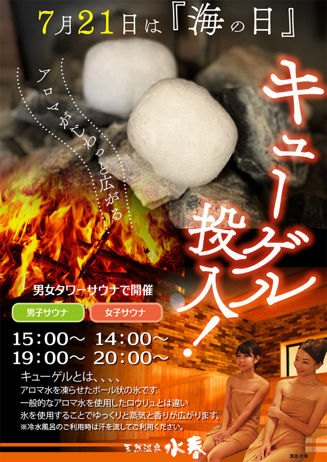 7月21日は「海の日」男女タワーサウナにキューゲル氷を投入！