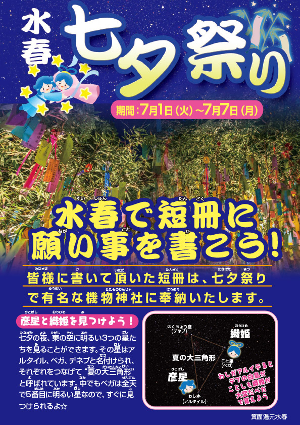 「七夕祭り」7月1日～7日
