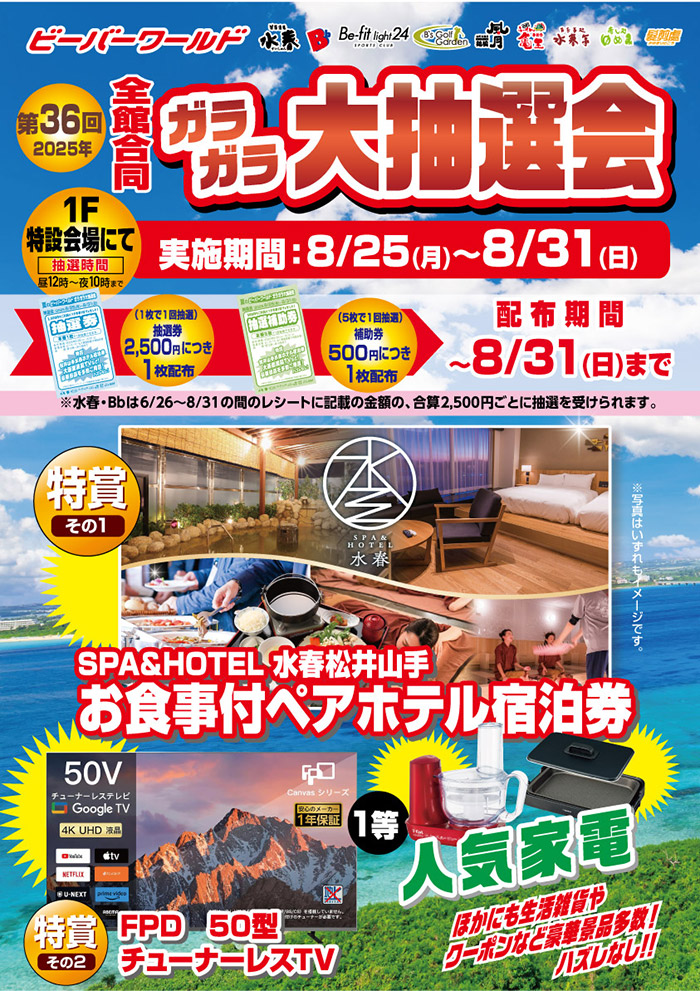 ガラガラ大抽選会