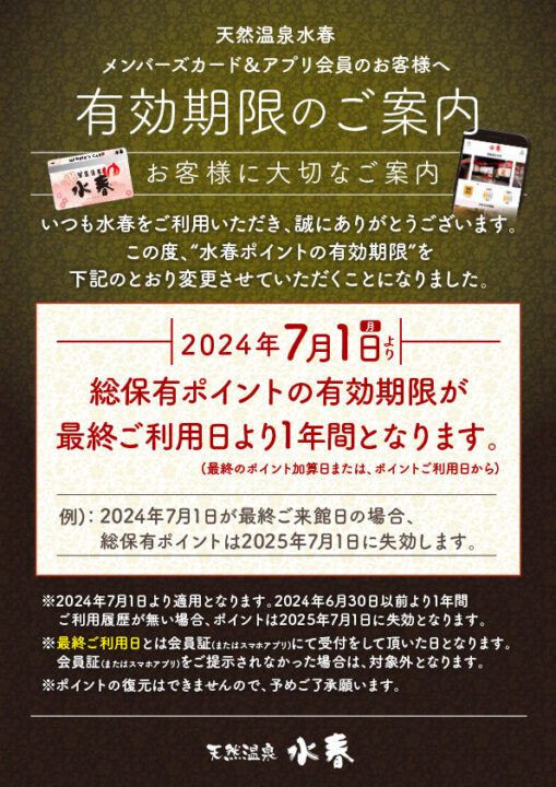 会員ポイント有効期限のご案内