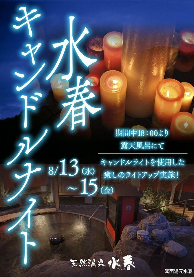 水春キャンドルナイト　8月13日～15日