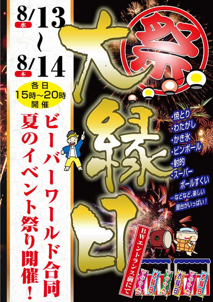 8月13日～14日　大縁日