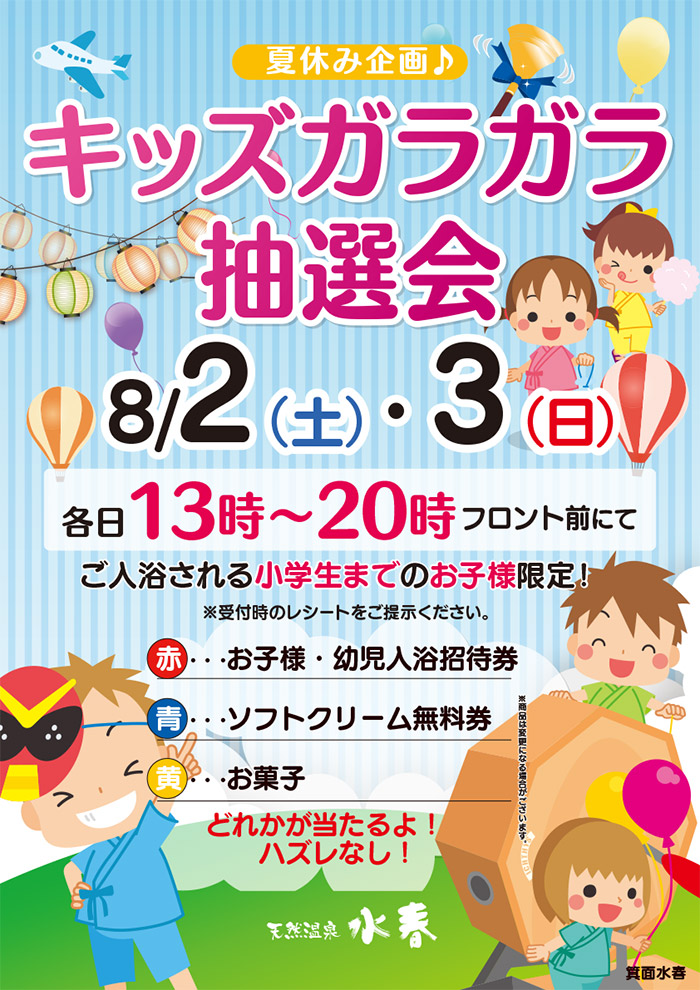 キッズガラガラ抽選会 8月2日・3日