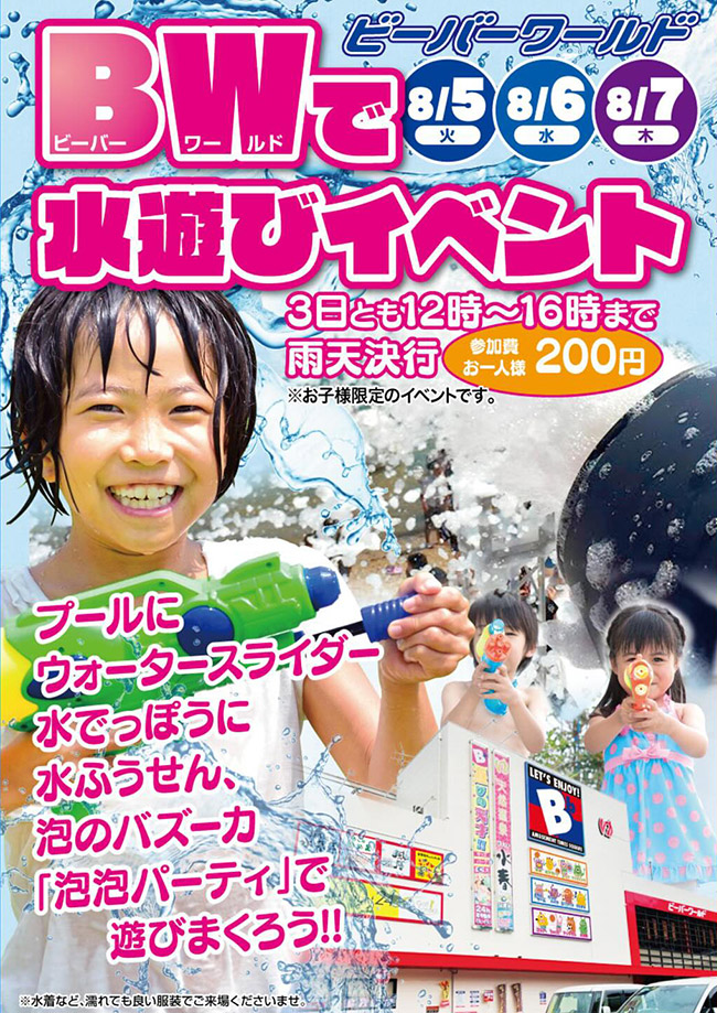 ビーバーワールドで水遊びイベント