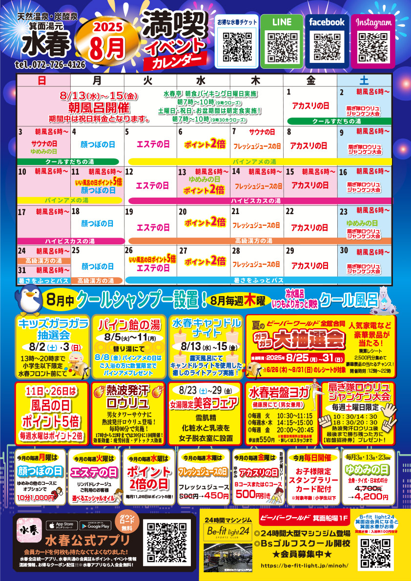 2025年8月イベントカレンダー
